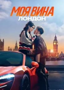 Mening Aybim : London Premyera (2025) posteri