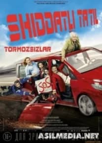 Shiddatli Ta'til Tormozsizlar posteri