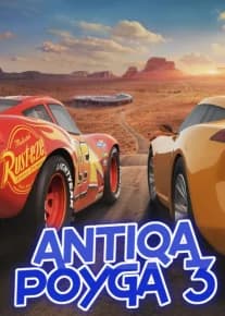 Antiqa poyga 3 (2017) posteri
